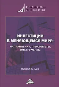 Купить Инвестиции в меняющемся мире: направления, приоритеты, инструменты: Монография — Фото №1