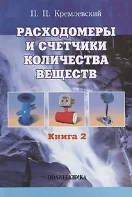 Купить Расходомеры и счетчики количества веществ :Справочник: Кн. 2/5-е изд.,перераб. и доп. — Фото №1