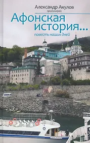 Купить Афонская история. Повесть наших дней — Фото №1