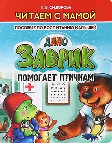 Купить Заврик помогает птичкам — Фото №1