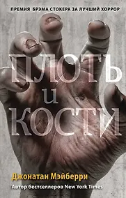 Купить Плоть и кости (#3) — Фото №1