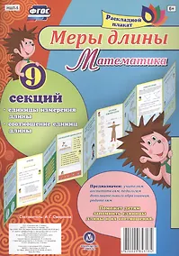 Купить Раскладной плакат. Меры длины. Математика — Фото №1