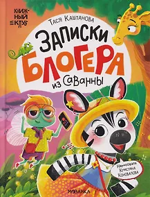 Купить Книжный клуб. Почитаем вместе? Записки блогера из саванны — Фото №1