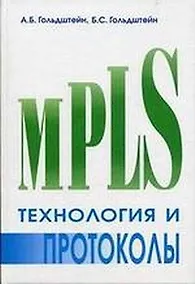 Купить Технология и протоколы MPLS — Фото №1