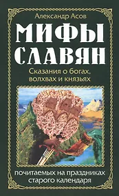 Купить Мифы славян. Сказания о богах, волхвах и князьях, по  читаемых на праздниках старого календаря — Фото №1