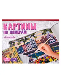 Купить Картины для раскрашивания по номерам "Путешествия" — Фото №1