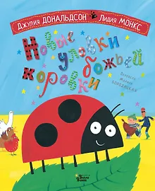 Купить Новые уловки божьей коровки — Фото №1