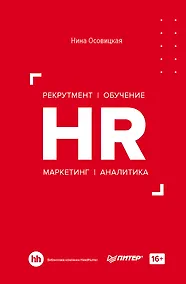 Купить HR. Рекрутмент. Обучение. Маркетинг. Аналитика — Фото №1