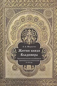 Купить Житие князя Владимира. Текстологическое исследование древнерусских источников XI-XVI вв. — Фото №1