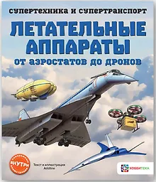 Купить Летательные аппараты. От аэростатов до дронов — Фото №1