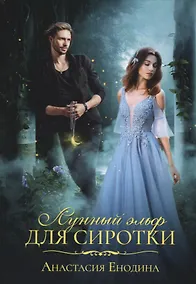 Купить Лунный эльф для сиротки — Фото №1