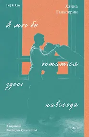 Купить Я мог бы остаться здесь навсегда — Фото №1