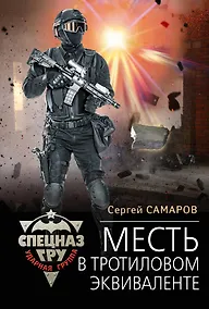 Купить Месть в тротиловом эквиваленте — Фото №1