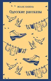 Купить Одесские рассказы — Фото №1