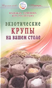 Купить Экзотические крупы на вашем столе — Фото №1