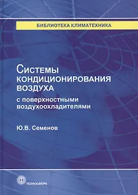Купить Системы кондиционирования воздуха с поверхностными воздухоохладителями — Фото №1