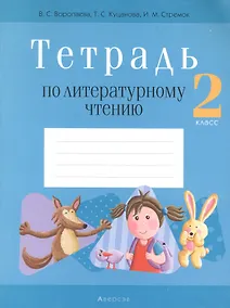 Купить Литературное чтение. 2 класс. Тетрадь (для школ с русским языком обучения) — Фото №1
