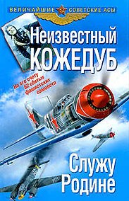 Купить Неизвестный Кожедуб. Служу Родине — Фото №1