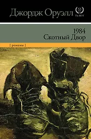 Купить 1984 : [роман]. Скотный Двор : [сказка-аллегория] — Фото №1