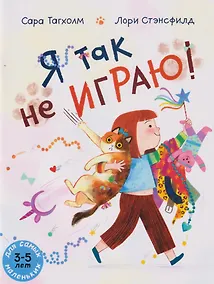 Купить Я так не играю!: книжка-картинка (3-5 лет) — Фото №1