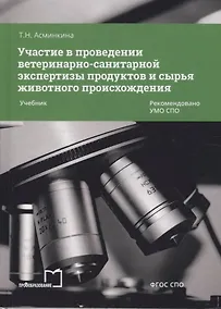 Купить Участие в проведении ветеринарно-санитарной экспертизы прод. и сырья жив. происх. Учеб. (2 изд) (СПО — Фото №1