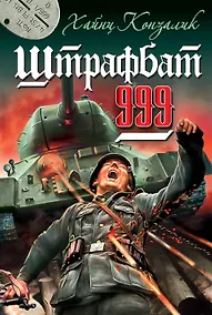 Купить Штрафбат 999 — Фото №1