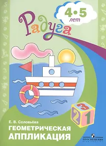 Купить Геометрическая аппликация. Пособие для детей 4-5 лет — Фото №1