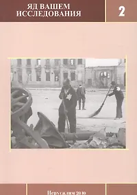 Купить Яд Вашем: Исследования. Выпуск 2 — Фото №1