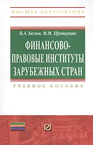 Купить Финансово-правовые институты зарубежных стран: Учеб. пособие — Фото №1