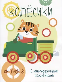 Купить Колесики. С многоразовыми наклейками. Выпуск 3 — Фото №1