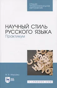 Купить Научный стиль русского языка. Практикум — Фото №1