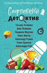 Купить Спортивный детектив (с автографом) — Фото №1