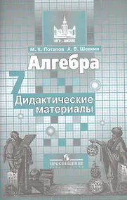 Купить Алгебра. Дидактические материалы. 7 класс — Фото №1