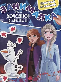 Купить Холодное сердце II. Занималка для малышей. № ЗМ 1921 — Фото №1