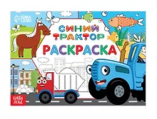 Купить Раскраска "Окружающий мир", 12 стр, Синий трактор — Фото №1