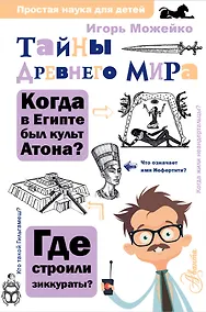 Купить Тайны Древнего мира — Фото №1
