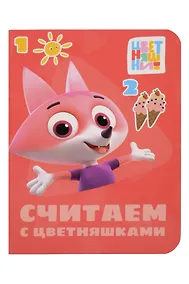 Купить Цветняшки. Считаем с цветняшками — Фото №1