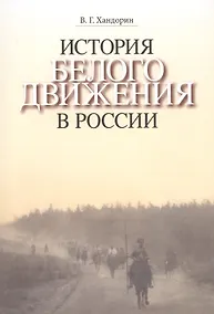 Купить История Белого движения в России. Учебное пособие — Фото №1
