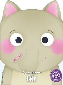Купить Слонёнок Биг (+ наклейки) — Фото №1