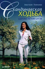 Купить Скандинавская ходьба. Здоровье легким шагом — Фото №1