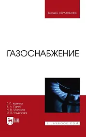 Купить Газоснабжение. Учебник для вузов — Фото №1