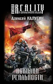 Купить Осколки реальности — Фото №1