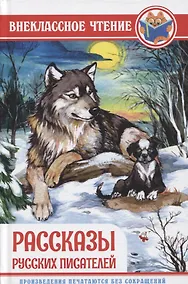 Купить ВНЕКЛАССНОЕ ЧТЕНИЕ. РАССКАЗЫ РУССКИХ ПИСАТЕЛЕЙ — Фото №1