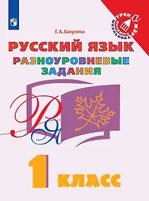Купить Русский язык. Разноуровневые задания. 1 класс. Учебное пособие для общеобразовательных организаций — Фото №1