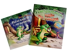 Купить Лягушонок идет по следу (книга+творческий блокнот) (+20 наклеек) — Фото №1