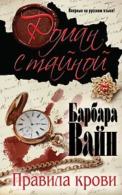Купить Правила крови — Фото №1