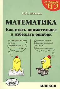 Купить Математика. Как стать внимательнее и избежать ошибок — Фото №1