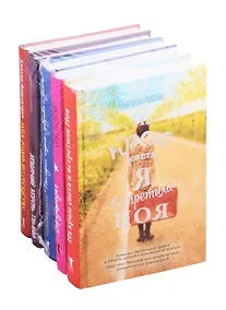 Купить Там, где сердце (комплект из 5 книг) — Фото №1