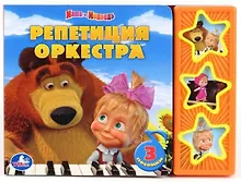 Купить Маша и Медведь. Репетиция Оркестра (3 Музыкальные Кнопки). — Фото №1