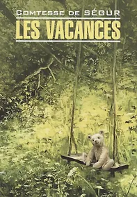 Купить Les Vacances / Каникулы . Книга для чтения на французском языке — Фото №1